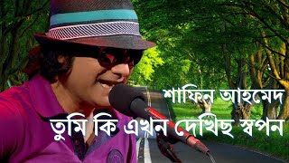 শাফিন আহমেদ : তুমি কি এখন দেখিছ স্বপন