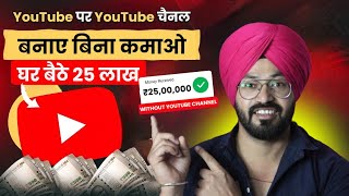 YouTube पर YouTube चैनल बनाए बिना कमाओ घर बैठे 25 लाख | Earn Money Online 2024 | Sandeep bhullar