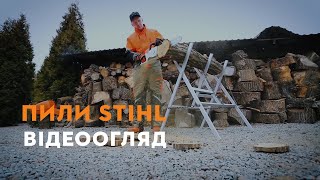 Відеоогляд пил STIHL