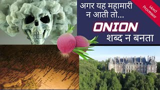 Onion (अन्यन) शब्द की अजीबोगरीब दास्तान | History of the word Onion | onion and Black death Story