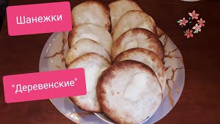 Шанежки"Деревенские" со сметаной и сахаром на дрожжевом тесте.Просто и вкусно!!!