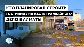 Кому принадлежит бывшее трамвайное ДЕПО Алматы и что там собираются строить