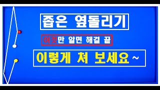 49편 좁은옆돌리기가 고민이신 가요ㅣ숫자 계산 다 필요없어요~ 참 쉽죠ㅣ