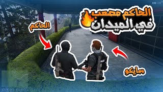 الحاكم مصعب يتنكر وينزل الميدان مع سايكو دام | قراند الحياه الواقعيه GTA5 #ريسبكت