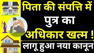 Son Rights in Property Ends 😱🔥| Son Right in Father's Property | Son Right in Ancestral Property