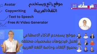 استخدم الذكاء الاصطناعي لإنشاء مقاطع فيديو وتحويل النص إلى صوت بلغات متعددة