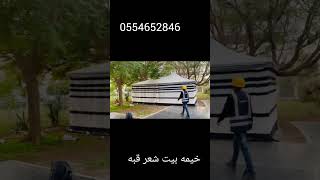 خيمه بيت شعر قبه