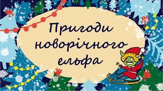 365 казок на ніч | Марія Солтис-Смирнова «Пригоди новорічного ельфа» | Читає Олександр Педан