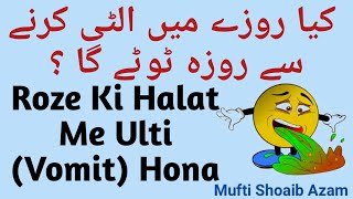 Kya Roze Me Ulti (Vomit) Hone Se Roza Toot Jata Hai ? | Roze Me Qay Aana | Mufti Shoaib Azam