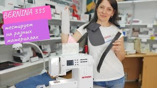 Bernina 335: тестируем разные ткани