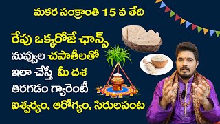 సంక్రాంతి రోజు ఇలా చేసి అష్టైశ్వ ర్యాలు పొందండి  || Sankranti Special Remedy || Satya Sai Sarma