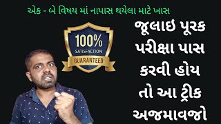 ધોરણ 10-12 જૂલાઇ પૂરક પરીક્ષા | એક - બે વિષય માં નાપાસ હોય એમના માટે સંપૂર્ણ માહિતી | Purak Parixa