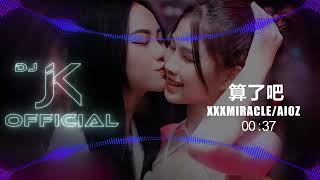 xxxmiracle/Aioz - 算了吧 新版幻境 DjJK Remix⚡ 热门DJ音乐 | DJ舞曲 | 慢摇