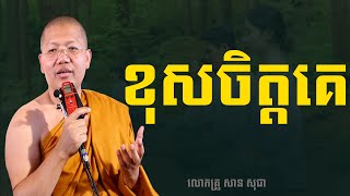 ខុសចិត្ដគេ សាន សុជា San Sochea[San Sochea2023]