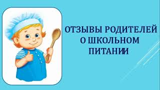 Выпуск № 10 Школьное питание