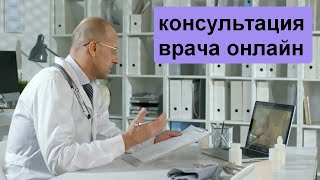 Как получить консультацию врача онлайн?  Купить страховку: https://berupolis.ru/telemed