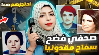 عندما يكشف صحفي الجرائم المجرم بنفسه || مقالاته كشفت السر ؟! و فضح سفاح مقدونيا - تم حلها