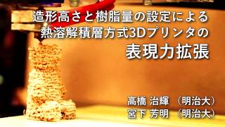 【WISS2016】造形高さと樹脂量の設定による熱溶解積層方式3Dプリンタの表現力拡張