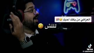 العراقي من ايكلك احبك 🇮🇶🇮🇶