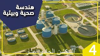 سكشن 11 هندسة صحية م عمر رابعة مدنى 2020