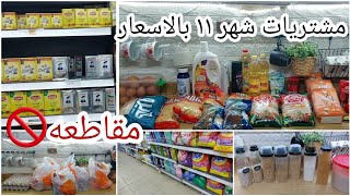 مشتريات خزين شهر ١١ من عروض كازيون بالاسعار .منتجات بديله مصريه ١٠٠% .