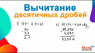 Вычитание десятичных дробей | Мерзляк 5 класс | Математика 5 класс | МегаШкола