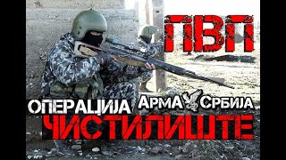 Operacija Čistilište PVP - Arma Srbija // Операција Чистилиште ПВП [Арма Србија] #Arma3