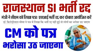 राजस्थान SI भर्ती परीक्षा रद्द बड़ी खबर / कैबिनेट मंत्री का CM को पत्र / किरोड़ी लाल मीणा