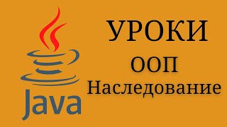 Java уроки - Наследование классов #16 | Java для начинающих