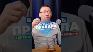 ☝️В чем суть правила зеленого и красного  маркера! ✅ ❌ Подписывайтесь: @vitalynaumov197