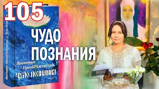 Виктория ПреобРАженская. «Чудо Познания». Вопросы и Ответы. Часть 105.