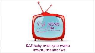 המוצץ הנקי מבית RAZ baby