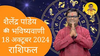 आज का राशिफल 18 अक्टूबर 2024 शैलेंद्र पांडेय की भविष्यवाणी Shailendra Pandey Today