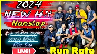 මෙන්න සුපිරිම Trending නන්ස්ටොප් එක | @GampahaRunRate | 2024 New Nonstop Sinhala