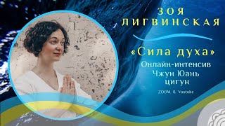 🕊Открытое занятие онлайн-интенсива цигун "Сила Духа" с Зоей Лигвинской🕊.