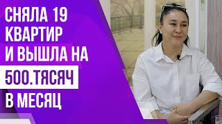 Как выйти на 19 квартир в бизнесе на посутчной аренде? | Путь успеха ученицы