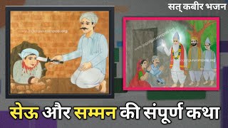 सेऊ और सम्मन की कहानी|| Real Story Satsang - #Sant_Rampal_ji_Maharaj || संत रामपाल जी महाराज सतसंग