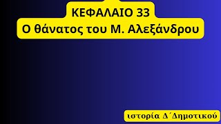 ΚΕΦΑΛΑΙΟ 33 O θάνατος του Μ. Αλεξάνδρου