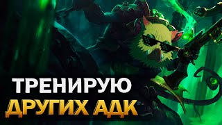 🔥 Треню новых для себя героев 🔥 - Бахаем на АДК - Легендарная Лига