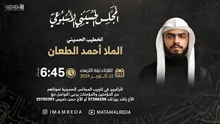 الملا أحمد الطعان | المجلس الحُسيني الاسبوعي | مأتم الإمام الرضا (ع)