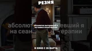 Психотерапия | РЕЗНЯ. В кино с 28 марта #кино #комедия #полански