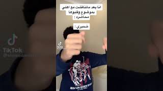 ميمز 35:أنا بعد ما تناقشت مع أهلي بموضوع و قلبوها محاضره