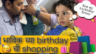 भाविक च्या birthday🥳 ची shopping🛍️|| birthday shopping of cute baby boy@Snehalarajpure