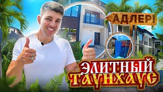 АДЛЕР! ТАУНХАУС МЕЧТЫ! СКОРО ОТКРЫТИЕ ПРОДАЖ! ТОЛЬКО ДЛЯ ИЗБРАННЫХ!