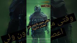 Don't play warzone when you mad 😡| وقتی اعصاب نداری وارزون نزن