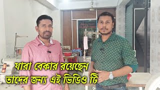 garments operator & mechanics job || গার্মেন্টসের চাকরি || monir garments training centre