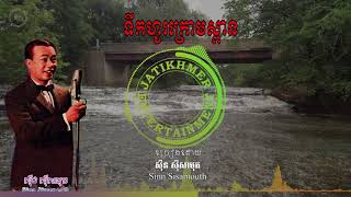 ទឹកហូរក្រោមស្ពាន - Sinn Sisamouth