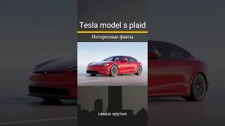 Tesla Model S PLAID