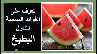 ما هي الفوائد الصحية المذهلة لتناول البطيخ ؟