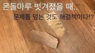 온돌마루 벗겨진 손상 가성비 "갑" 해결법